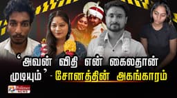 ‘அவன் விதி என் கைலதான் முடியும்’ - சோனத்தின் அகங்காரம்... “அவன என்ன பண்ணப் போறேன் பாரு...!” - தாயிடம் சவால்