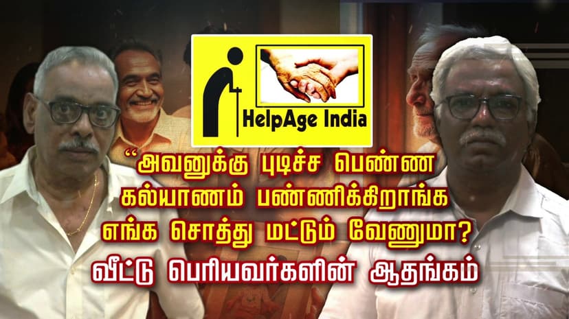 அவனுக்கு புடிச்ச பெண்ண கல்யாணம் பண்ணிக்கிறாங்க.. எங்க சொத்து மட்டும் வேணுமா? வீட்டு பெரியவர்களின் ஆதங்கம்