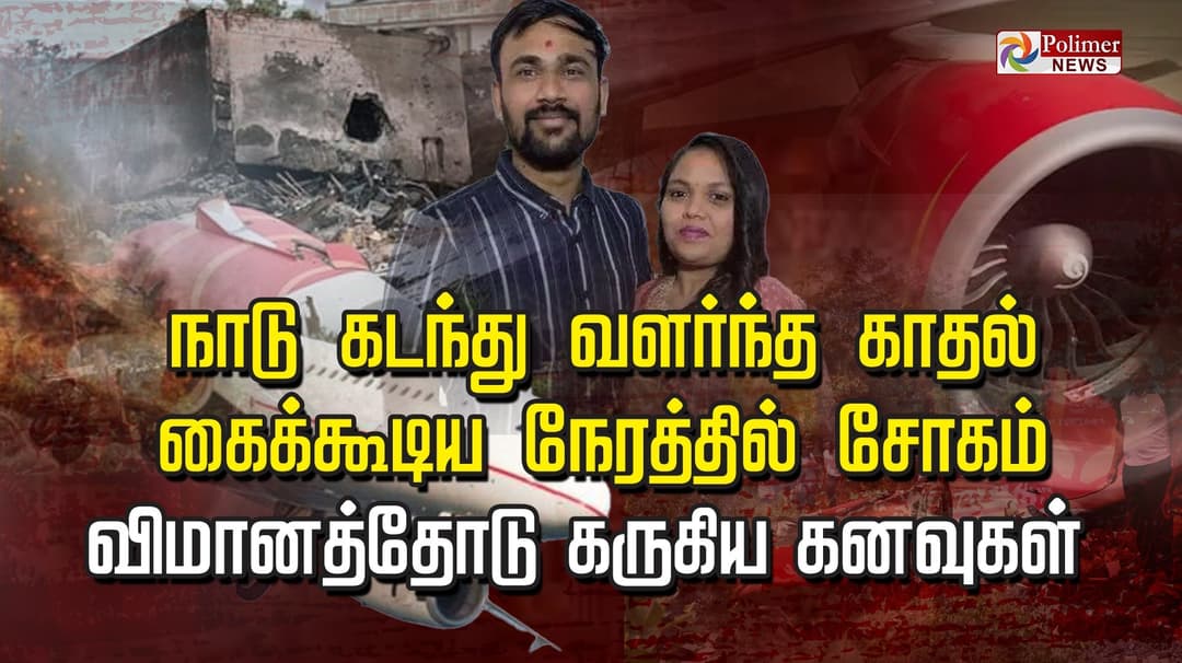 நாடு கடந்து வளர்ந்த காதல்.. கைக்கூடிய நேரத்தில் சோகம்.. விமானத்தோடு கருகிய கனவுகள்