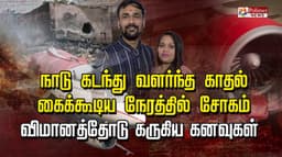 நாடு கடந்து வளர்ந்த காதல்.. கைக்கூடிய நேரத்தில் சோகம்.. விமானத்தோடு கருகிய கனவுகள்