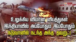 உலுக்கிய விமான விபத்துகள்.. இந்தியாவில் அப்போதும் இப்போதும் நடுவானில் நடந்த அந்த தவறு..!