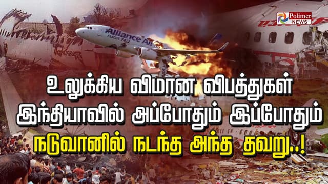 உலுக்கிய விமான விபத்துகள்.. இந்தியாவில் அப்போதும் இப்போதும் நடுவானில் நடந்த அந்த தவறு..!