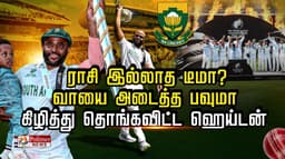 ராசி இல்லாத டீமா..? வாயை அடைத்த  பவுமா கிழித்து தொங்கவிட்ட ஹெய்டன்...