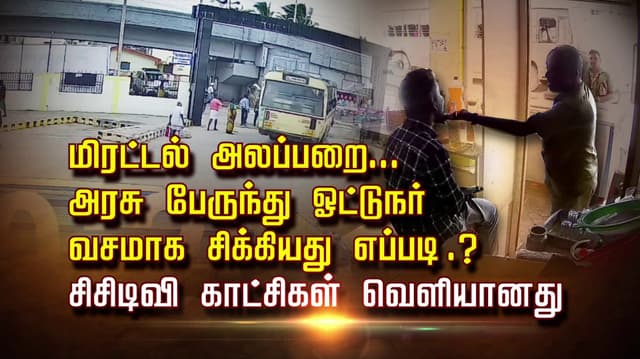 மிரட்டல் அலப்பறை.. அரசு பேருந்து ஓட்டுநர்  வசமாக சிக்கியது எப்படி..? சிசிடிவி காட்சிகள் வெளியானது