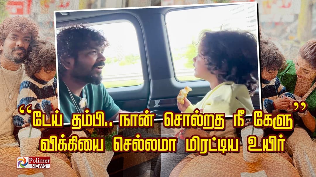 “டேய் தம்பி.. நான் சொல்றத நீ கேளு ”.. விக்கியை செல்லமா மிரட்டிய உயிர்.. நீ தான் பெஸ்ட் DADA.. நயன்தாரா நெகிழ்ச்சி..
