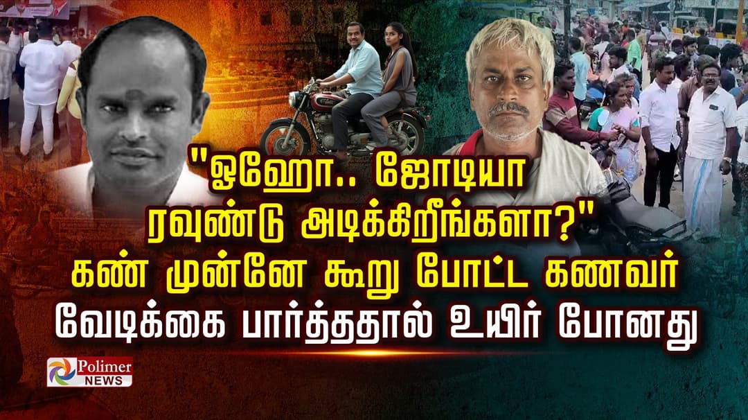 "ஓஹோ..ஜோடியா ரவுண்டு அடிக்கிறீங்களா?"..கண் முன்னே கூறு போட்ட கணவர்.. வேடிக்கை பார்த்ததால் உயிர் போனது..