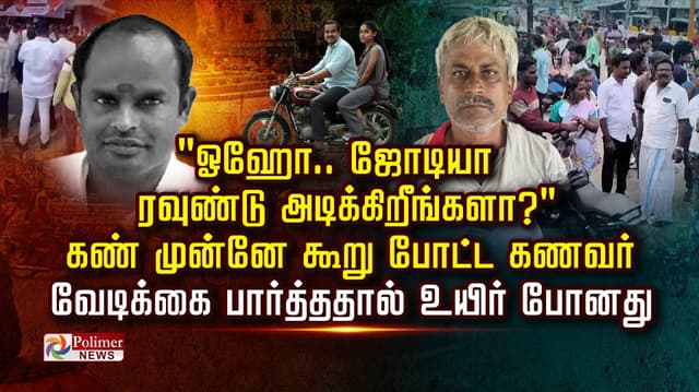 "ஓஹோ..ஜோடியா ரவுண்டு அடிக்கிறீங்களா?"..கண் முன்னே கூறு போட்ட கணவர்.. வேடிக்கை பார்த்ததால் உயிர் போனது..