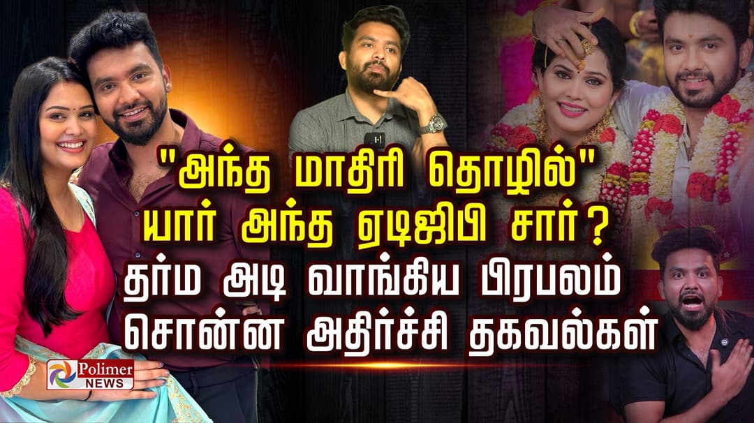 "அந்த மாதிரி தொழில்" யார் அந்த  ஏடிஜிபி சார் ?.. தர்ம அடி வாங்கிய பிரபலம் சொன்ன அதிர்ச்சி  தகவல்கள்..