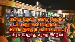 என்ன வேகம்...என்ன வேகம்...டக்குன்னு ஊர் வந்துருச்சி..யோவ் இன்னும் கிளம்பலையா..! அரசு பேருந்து சரக்கு ஓட்டுநர்
