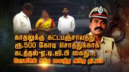 காதலுக்கு கட்டபஞ்சாயத்து.. ரூ.500 கோடி சொத்துக்காக கடத்தல் - ஏ.டி.ஜி.பி கைது..! போலீசில் சிக்க வைத்த அந்த தடயம்