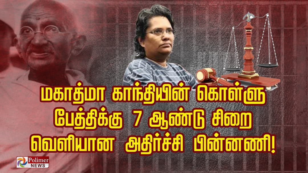 மகாத்மா காந்தியின் கொள்ளு பேத்திக்கு 7 ஆண்டு சிறை வெளியான அதிர்ச்சி பின்னணி..!