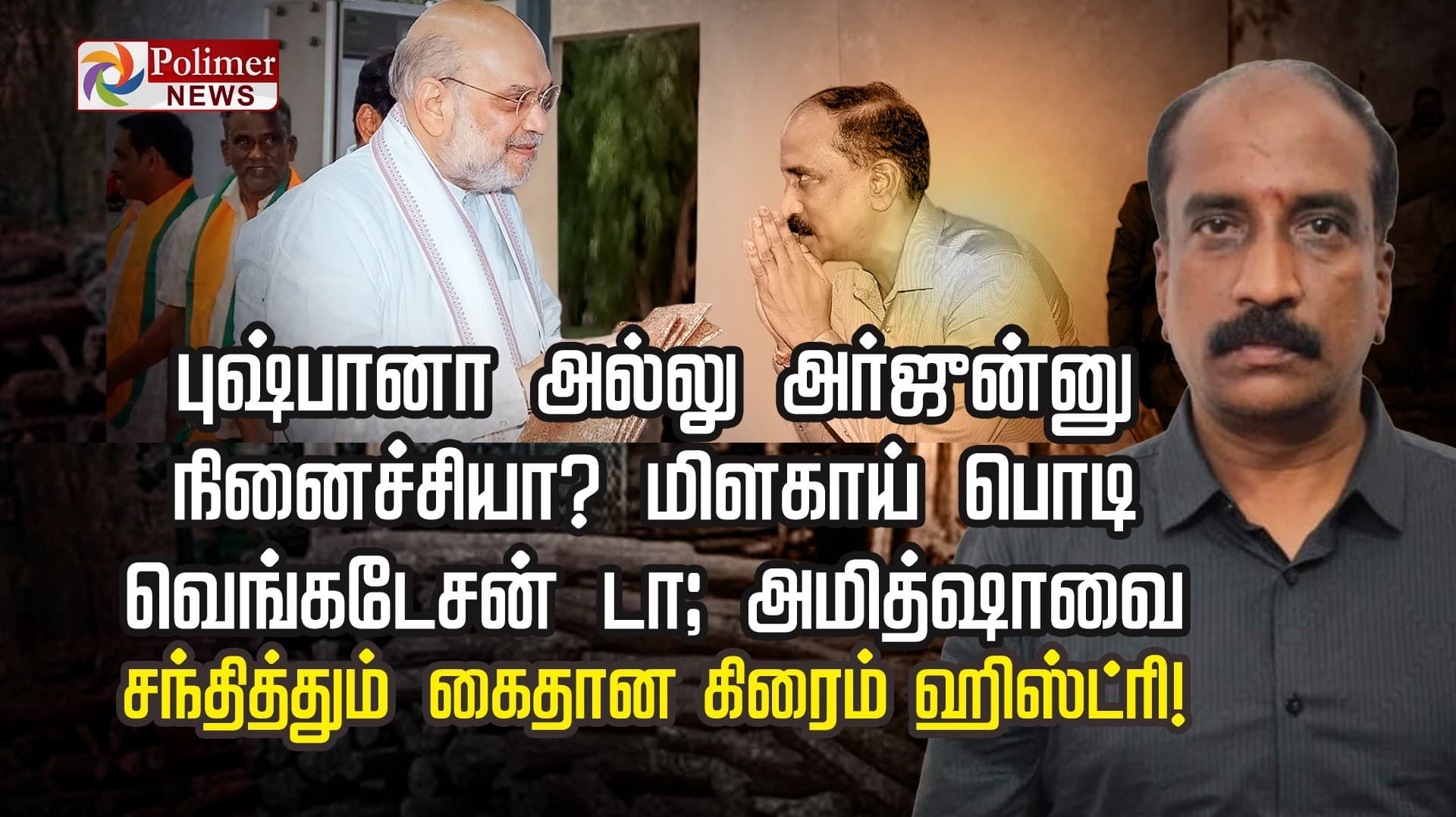 புஷ்பானா அல்லு அர்ஜுன்னு நினைச்சியா? மிளகாய் பொடி வெங்கடேசன் டா; அமித்ஷாவை  சந்தித்தும் கைதான கிரைம் ஹிஸ்ட்ரி!