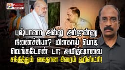 புஷ்பானா அல்லு அர்ஜுன்னு நினைச்சியா? மிளகாய் பொடி வெங்கடேசன் டா; அமித்ஷாவை  சந்தித்தும் கைதான கிரைம் ஹிஸ்ட்ரி!