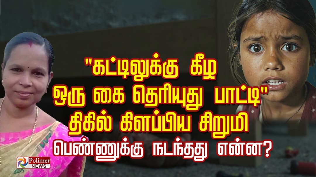 "கட்டிலுக்கு கீழ ஒரு கை தெரியுது பாட்டி" திகில் கிளப்பிய சிறுமி 
பெண்ணுக்கு நடந்தது  என்ன?