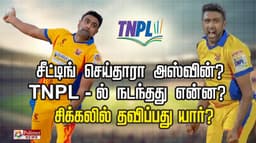 சீட்டிங் செய்தாரா அஸ்வின்..? TNPL-ல் நடந்தது என்ன..? சிக்கலில் தவிப்பது யார்?