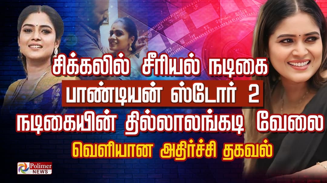 சிக்கலில் சிரியல் நடிகை பாண்டியன் ஸ்டோர் 2 
நடிகையின் தில்லாலங்கடி வேலை வெளியான அதிர்ச்சி தகவல்