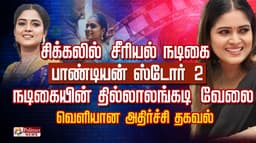 சிக்கலில் சிரியல் நடிகை பாண்டியன் ஸ்டோர் 2 
நடிகையின் தில்லாலங்கடி வேலை வெளியான அதிர்ச்சி தகவல்