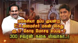 மலேசியா தப்ப முயன்ற Exஅமைச்சர் மகன் கைது ரூ. 17 கோடி மோசடி எப்படி..? 300 சவரன் நகை ஸ்வாகா..!