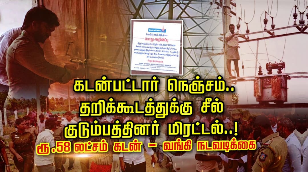 கடன் பட்டார் நெஞ்சம்.. தறிக்கூடத்துக்கு சீல் குடும்பத்தினர் மிரட்டல்..! ரூ.58 லட்சம் கடன் - வங்கி நடவடிக்கை