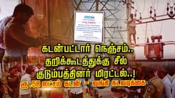 கடன் பட்டார் நெஞ்சம்.. தறிக்கூடத்துக்கு சீல் குடும்பத்தினர் மிரட்டல்..! ரூ.58 லட்சம் கடன் - வங்கி நடவடிக்கை