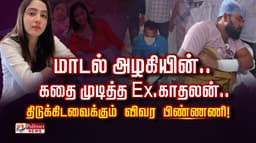 மாடல் அழகியின் கதை முடித்த Ex காதலன்.. திடுக்கிடவைக்கும் விவர பிண்ணணி..!
