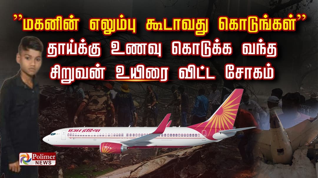 ”மகனின் எலும்பு கூடாவது கொடுங்கள்”.. தாய்க்கு உணவு கொடுக்க வந்த சிறுவன் உயிரை விட்ட சோகம்..!