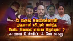 13 வருஷ வேலைக்காரன் முதலாளி வீட்டில் பார்த்த பெரிய வேலை என்ன தெரியுமா? காவலர் உள்ளிட்ட 4 பேர் கைது