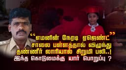 சிறுமி பலி யார் பொறுப்பு ? காவல் ஆய்வாளர் சஸ்பெண்டு
சாலைப் பள்ளம் சீராக்கப்படுமா ? கவனமாக வாகனம் ஓட்டுங்கள்