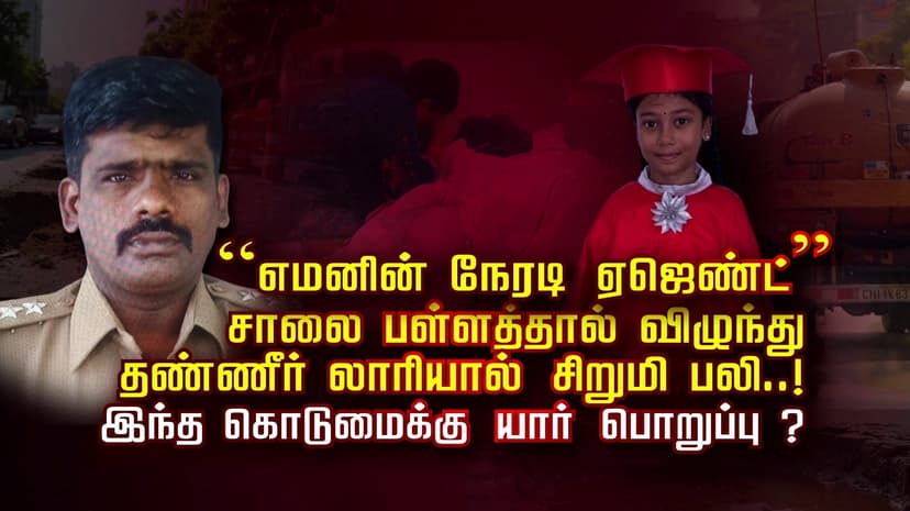 சிறுமி பலி யார் பொறுப்பு ? காவல் ஆய்வாளர் சஸ்பெண்டு
சாலைப் பள்ளம் சீராக்கப்படுமா ? கவனமாக வாகனம் ஓட்டுங்கள்