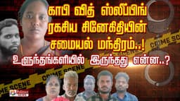 காபி வித் ஸ்லீப்பிங் ரகசிய சினேகிதியின் சமையல் மந்திரம்..!
உளுந்தங்களியில் இருந்தது என்ன ?