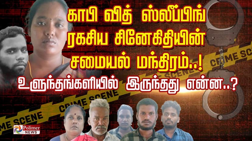 காபி வித் ஸ்லீப்பிங் ரகசிய சினேகிதியின் சமையல் மந்திரம்..!
உளுந்தங்களியில் இருந்தது என்ன ?