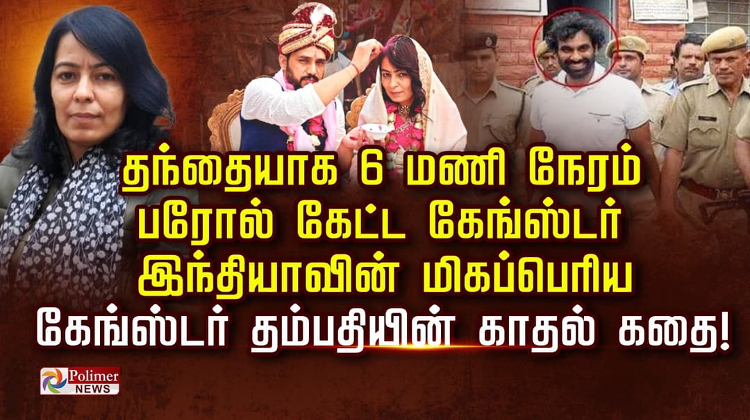 தந்தையாக 6 மணி நேரம் பரோல் கேட்ட கேங்ஸ்டர்..! இந்தியாவின் மிகப்பெரிய கேங்ஸ்டர் தம்பதியின் காதல் கதை!