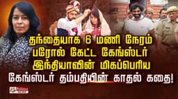 தந்தையாக 6 மணி நேரம் பரோல் கேட்ட கேங்ஸ்டர்..! இந்தியாவின் மிகப்பெரிய கேங்ஸ்டர் தம்பதியின் காதல் கதை!
