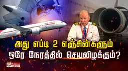 அது எப்டி 2 எஞ்சின்களும் ஒரே நேரத்தில் செயலிழக்கும்? கேப்டன் ஸ்டீவின் புது அப்டேட்..! சூரியனின் சூழ்ச்சியா? புது விளக்கம்