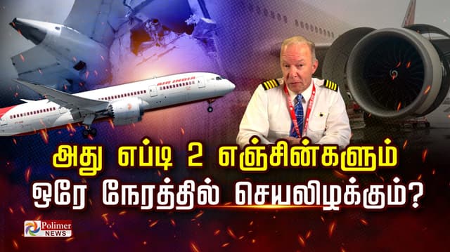 அது எப்டி 2 எஞ்சின்களும் ஒரே நேரத்தில் செயலிழக்கும்? கேப்டன் ஸ்டீவின் புது அப்டேட்..! சூரியனின் சூழ்ச்சியா? புது விளக்கம்