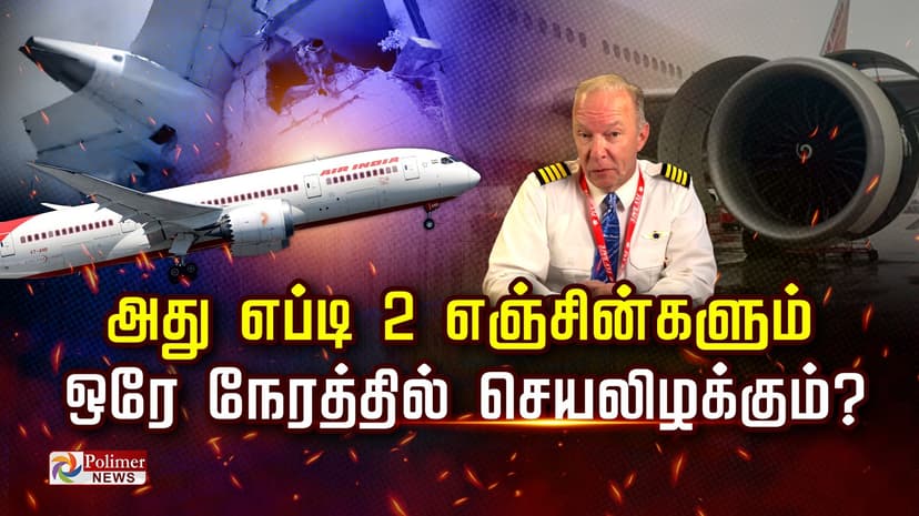 அது எப்டி 2 எஞ்சின்களும் ஒரே நேரத்தில் செயலிழக்கும்? கேப்டன் ஸ்டீவின் புது அப்டேட்..! சூரியனின் சூழ்ச்சியா? புது விளக்கம்