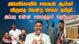 அமெரிக்காவில் 'சமையல் ஆஸ்கர்' விருதை வென்ற செம்ம தமிழர்..அப்படி என்ன சமைத்தார் தெரியுமா?