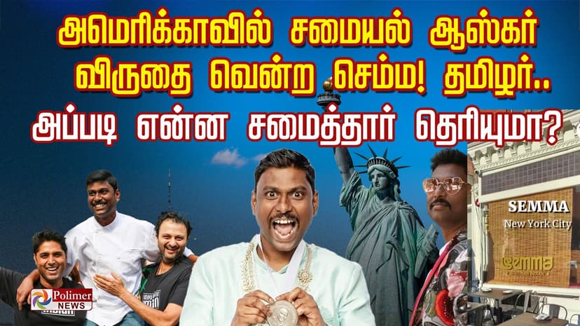 அமெரிக்காவில் 'சமையல் ஆஸ்கர்' விருதை வென்ற செம்ம தமிழர்..அப்படி என்ன சமைத்தார் தெரியுமா?