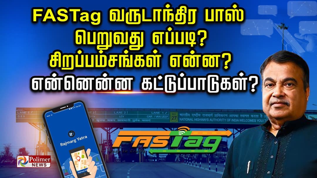 FASTag வருடாந்திர பாஸ் பெறுவது எப்படி? சிறப்பம்சங்கள் என்ன? என்னென்ன கட்டுப்பாடுகள்?