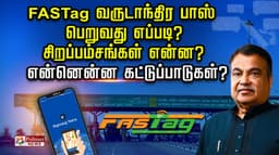 FASTag வருடாந்திர பாஸ் பெறுவது எப்படி? சிறப்பம்சங்கள் என்ன? என்னென்ன கட்டுப்பாடுகள்?