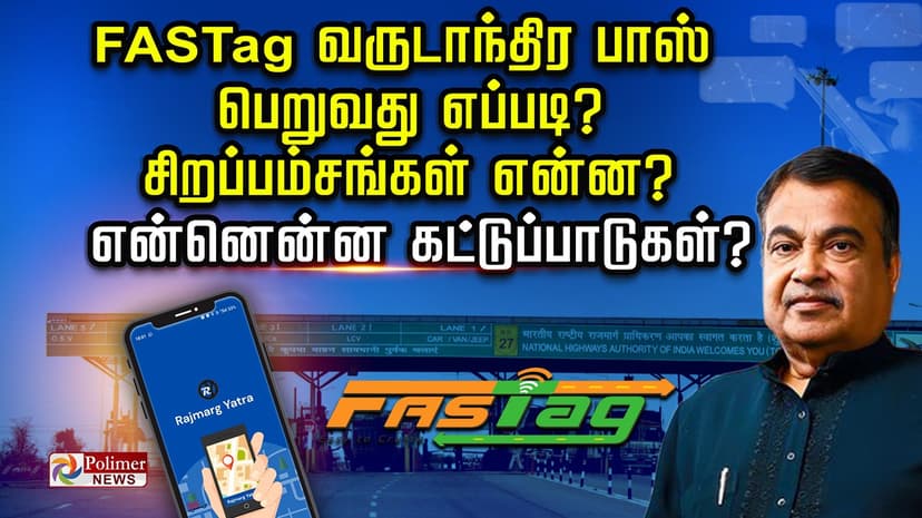 FASTag வருடாந்திர பாஸ் பெறுவது எப்படி? சிறப்பம்சங்கள் என்ன? என்னென்ன கட்டுப்பாடுகள்?