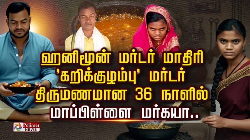 ஹனிமூன் மர்டர் மாதிரி 'கறிக்குழம்பு' மர்டர்.. திருமணமான 36 நாளில் மாப்பிள்ளை மர்கயா..!