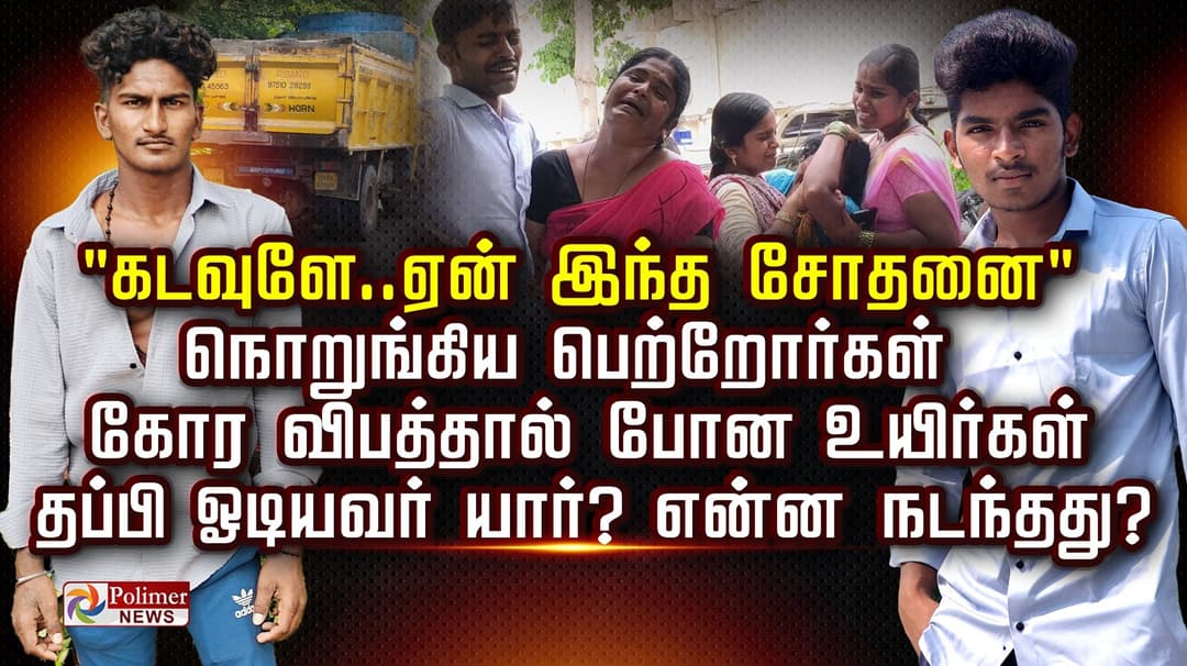 "கடவுளே..ஏன் இந்த சோதனை"..நொறுங்கிய பெற்றோர்கள் கோர விபத்தால் போன உயிர்கள்..தப்பி ஓடியவர் யார்? என்ன நடந்தது?