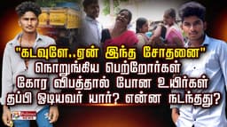 "கடவுளே..ஏன் இந்த சோதனை"..நொறுங்கிய பெற்றோர்கள் கோர விபத்தால் போன உயிர்கள்..தப்பி ஓடியவர் யார்? என்ன நடந்தது?