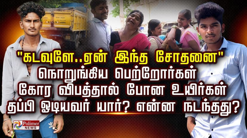 "கடவுளே..ஏன் இந்த சோதனை"..நொறுங்கிய பெற்றோர்கள் கோர விபத்தால் போன உயிர்கள்..தப்பி ஓடியவர் யார்? என்ன நடந்தது?