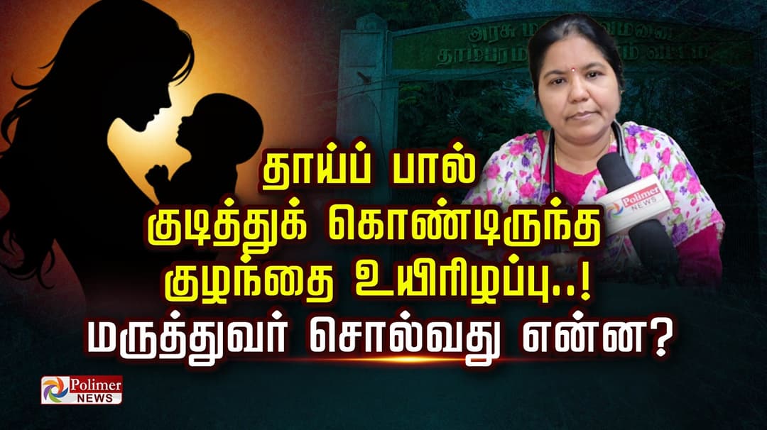 தாய்ப் பால் குடித்துக் கொண்டிருந்த குழந்தை உயிரிழப்பு..! மருத்துவர் சொல்வது என்ன?