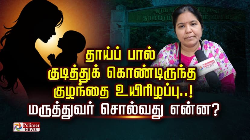 தாய்ப் பால் குடித்துக் கொண்டிருந்த குழந்தை உயிரிழப்பு..! மருத்துவர் சொல்வது என்ன?