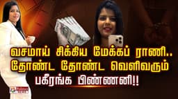 வசமாய் சிக்கிய மேக்கப் ராணி..தோண்ட தோண்ட வெளிவரும் பகீரங்க பிண்ணனி!!!