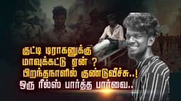 குட்டி டிராகனுக்கு மாவுக்கட்டு ஏன் ? பிறந்தநாளில் குண்டு வீச்சு..!  ஒரு ரீல்ஸ் பார்த்த பார்வை..