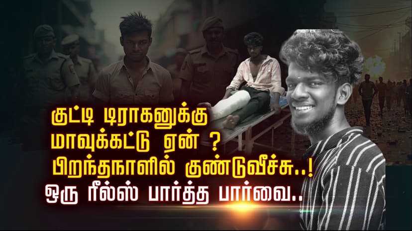 குட்டி டிராகனுக்கு மாவுக்கட்டு ஏன் ? பிறந்தநாளில் குண்டு வீச்சு..!  ஒரு ரீல்ஸ் பார்த்த பார்வை..